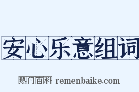 安心乐意组词是什么意思的图片